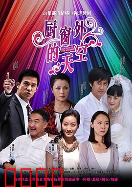 厨窗外的天空：梦想的厨房