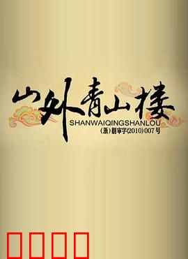 山外青山楼：记忆迷局
