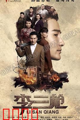 李三枪：草根县长抗日记