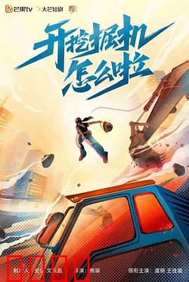 开挖掘机怎么啦：人生逆袭