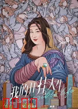 我的开挂人生：时间回溯的代价