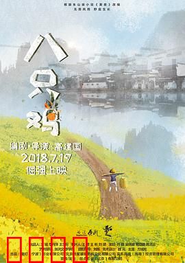 八只鸡：童年守护