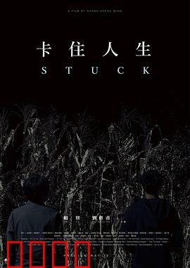 卡住人生：困局与觉醒