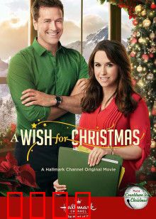 圣诞心愿：纯真圣诞愿望