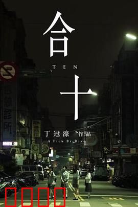 合十：心灵的救赎