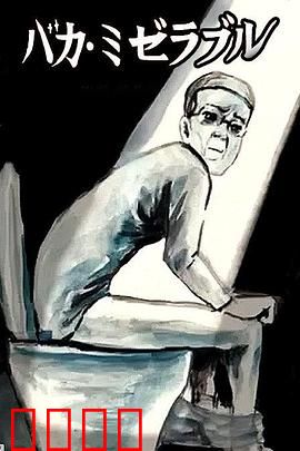 笨蛋的悲剧人生：一场荒诞的宿命