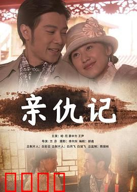 亲仇记：血亲复仇的终极对决