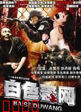 白色毒网：深渊边缘