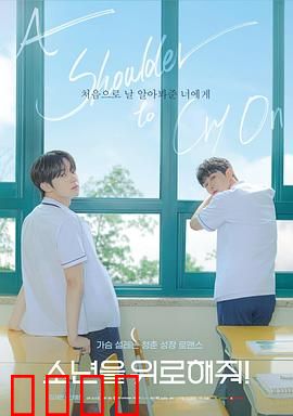 求安慰少年：用爱治愈孤独