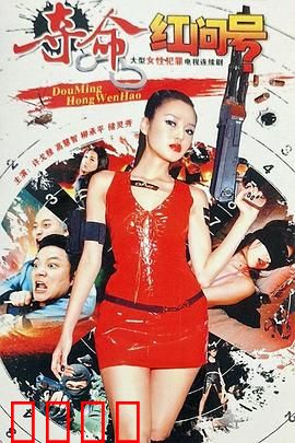 夺命红问号：死亡符号