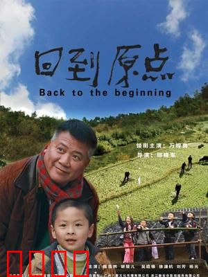 回到原点：初心不改