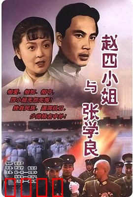 赵四小姐与张学良：旷世之恋