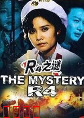 r4之谜：科学家的阴谋
