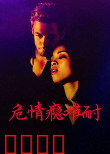 危情瘾难耐：戒不掉的毒