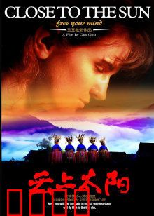 云上太阳：苗寨治愈之旅