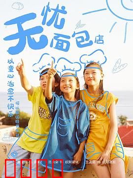 无忧面包店第二部：逆境中的甜蜜