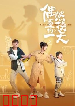 偶然互换的一天：命运错位