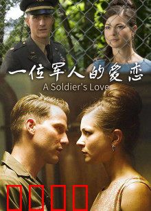 一位军人的爱恋：铁血誓言