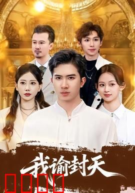 我谕封天：逆天改命少年传奇