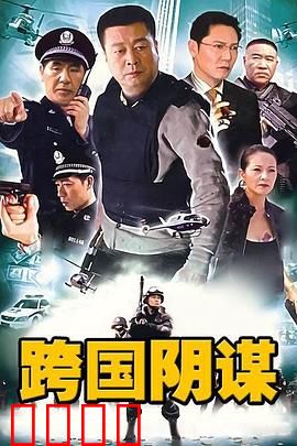 跨国阴谋：暗网迷雾