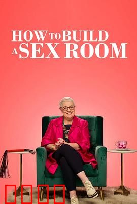 爱爱房间大改造：欲望空间升级