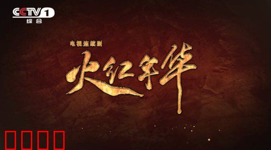 火红年华：热血铸就时代丰碑