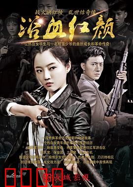 浴血红颜：战地玫瑰