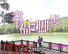 幸福的脚步：在平凡中寻找快乐