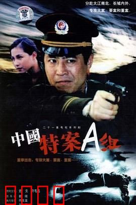 特案A组：悬疑惊心破局