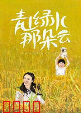 青山绿水那朵云：追梦绿水间