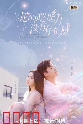 我的超能力没有存在感：笑点密集的隐身日常