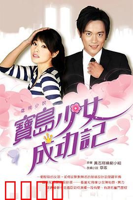 宝岛少女成功记：逆袭圆梦路