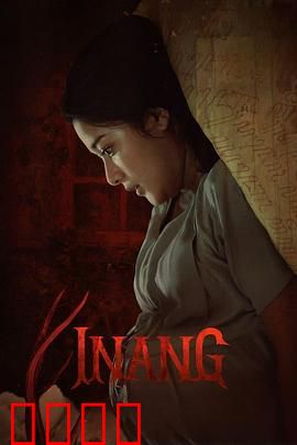 Inang：母爱成魔