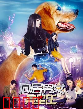 同居男女异星汪：爆笑科幻同居