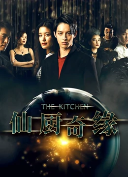 仙厨奇缘之如意厨房：美食奇缘