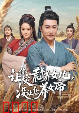 让你灾荒年养女儿，没让你养女帝：逆天改命