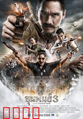 神探坤潘3：邪术破局