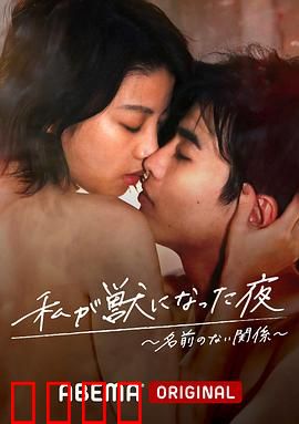 我变成野兽的夜晚~无名的关系~：禁忌之夜