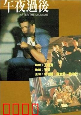 午夜过后：浪漫奇缘
