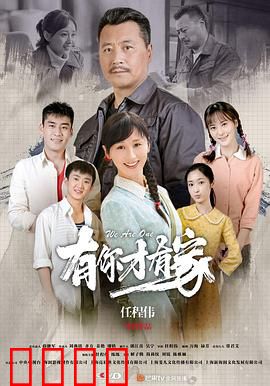 有你才有家：亲情的力量