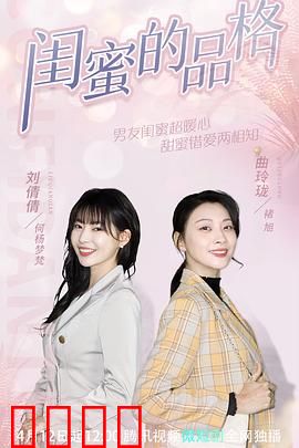 闺蜜的品格：爱情考验