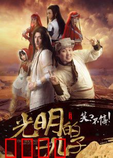 光明的二儿子：暗夜逆袭