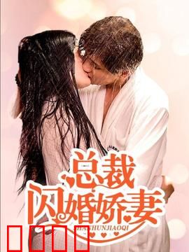 总裁的闪婚娇妻：错嫁豪门甜宠逆袭