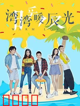 湾湾暖辰光：温情治愈之旅