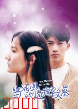 当海风吹过我的坟墓：重生之恋