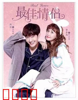 最佳情侣：婚前试爱