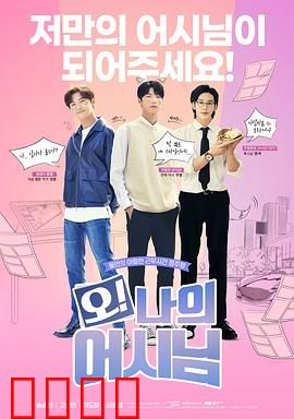 哦！我的助手大人电影版：甜蜜告白倒计时