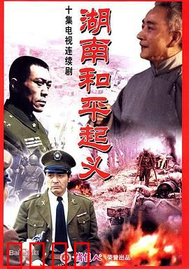 湖南和平起义：黎明前的抉择