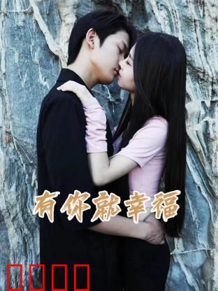 有你就幸福：无声告白