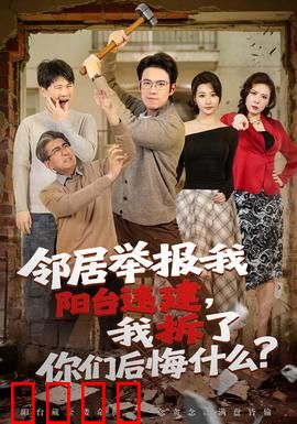 邻居举报我阳台违建，我拆了你们后悔什么？：邻居们傻眼了